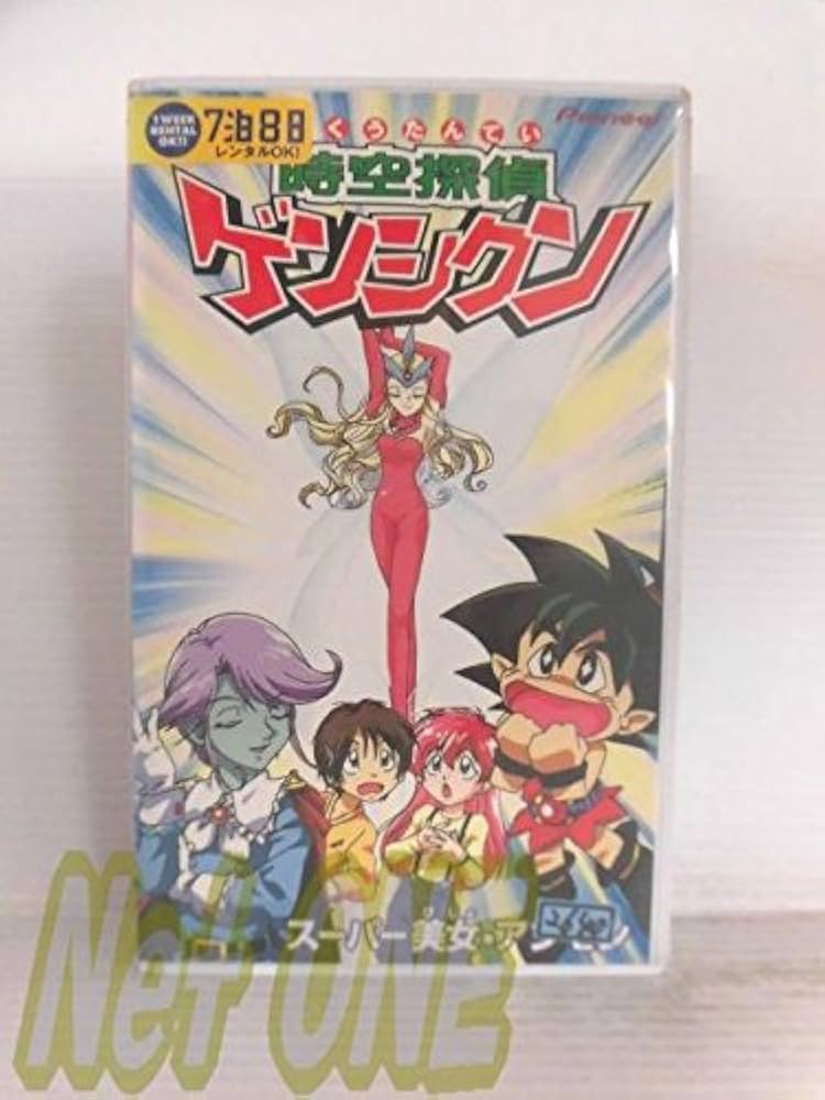 Amazon.co.jp: 時空探偵ゲンシクン「スーパー美女・アンモン」 [VHS
