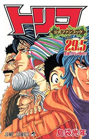 トリコ 39 (ジャンプコミックス) | 島袋 光年 |本 | 通販 | Amazon