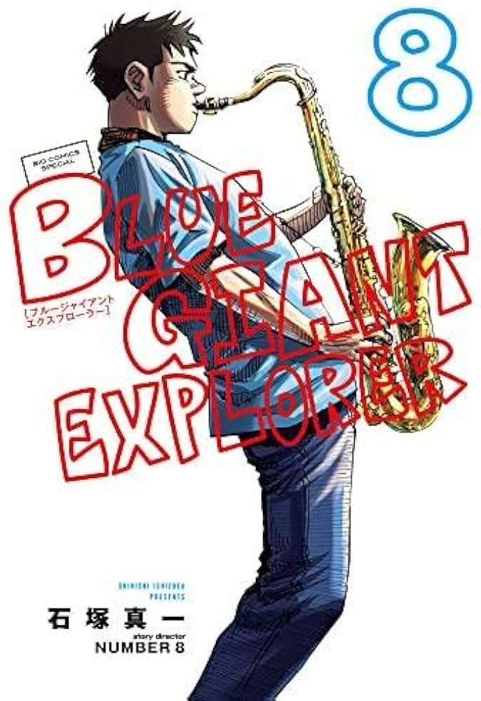 Amazon.co.jp: ブルージャイアント BLUE GIANT EXPLORER コミック 1-8