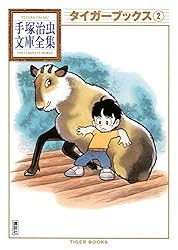タイガーブックス 手塚治虫文庫全集（2） | 手塚治虫 | 青年マンガ