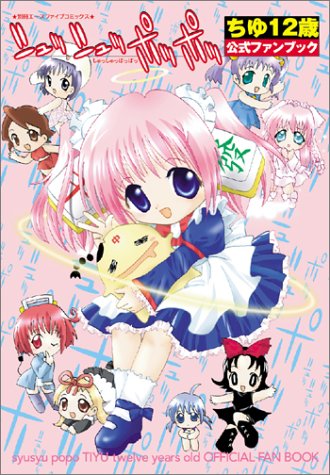 ちゆ12歳公式ファンブック』｜感想・レビュー - 読書メーター
