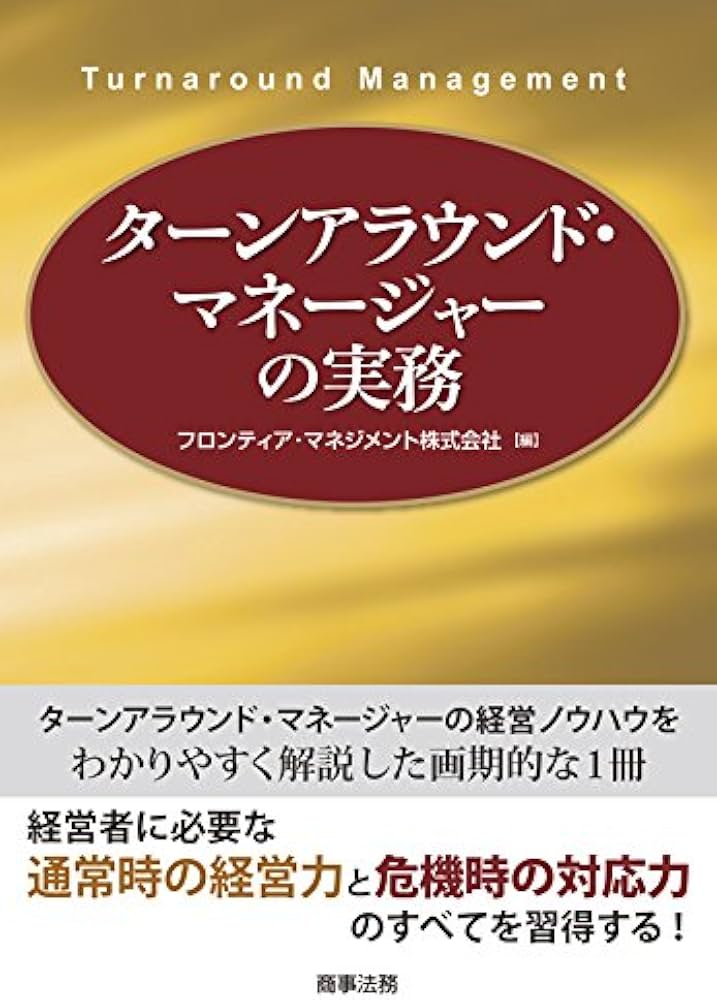 ターンアラウンド・マネージャーの実務 | フロンティア・マネジメント