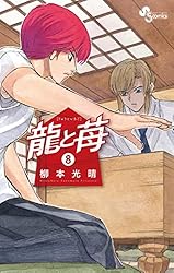 Amazon.co.jp: 龍と苺（1） (少年サンデーコミックス) 電子書籍: 柳本