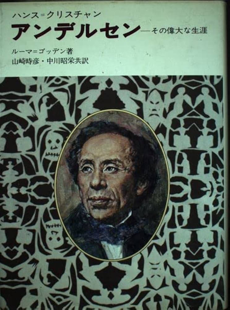Amazon.co.jp: ハンス=クリスチャン アンデルセン―その偉大な生涯