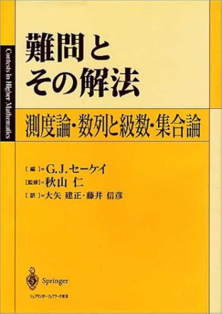 難問とその解法: 測度論・数列と級数・集合論 | G.J.セーケイ, 大矢 建