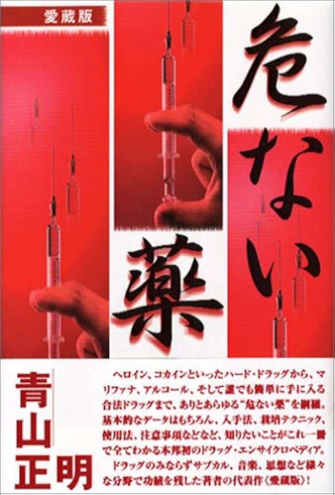 危ない薬 | 青山 正明 |本 | 通販 | Amazon