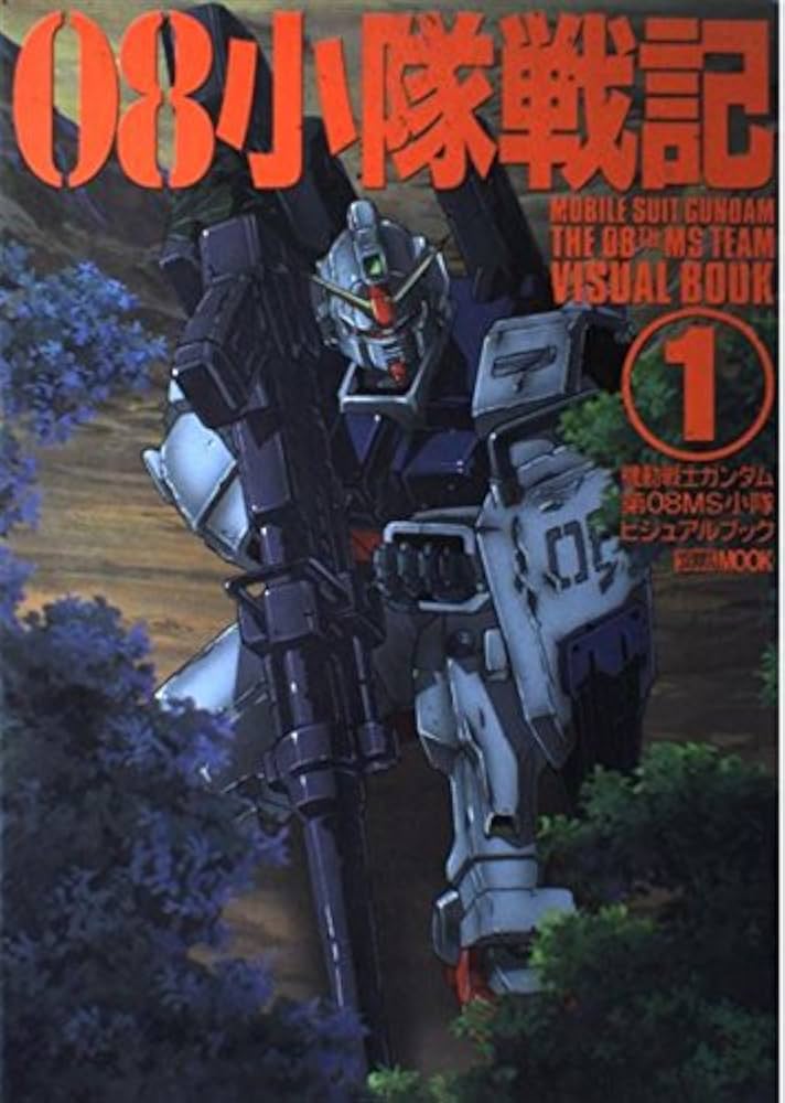 Amazon.co.jp: 08小隊戦記: 機動戦士ガンダム/第08MS小隊ビジュアル