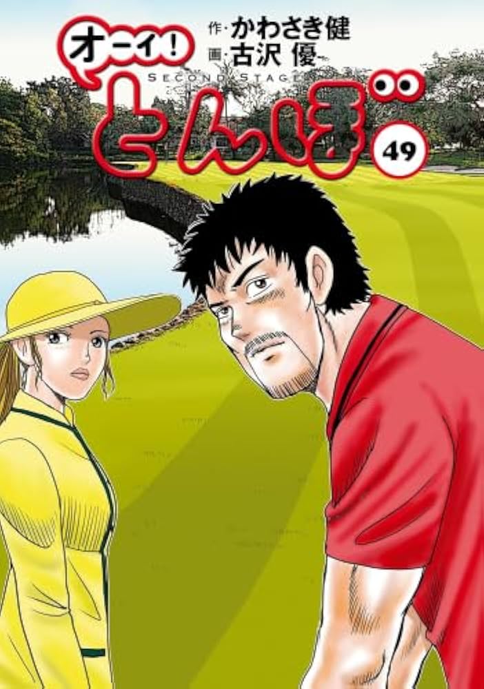 オーイ!とんぼ コミック 1-49巻セット (ゴルフダイジェスト社) |本