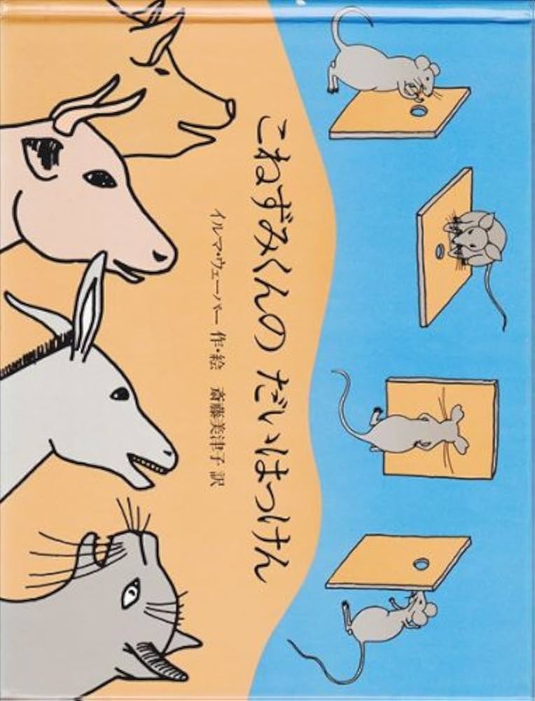 Amazon.co.jp: こねずみくんのだいはっけん (1980年) : イルマ