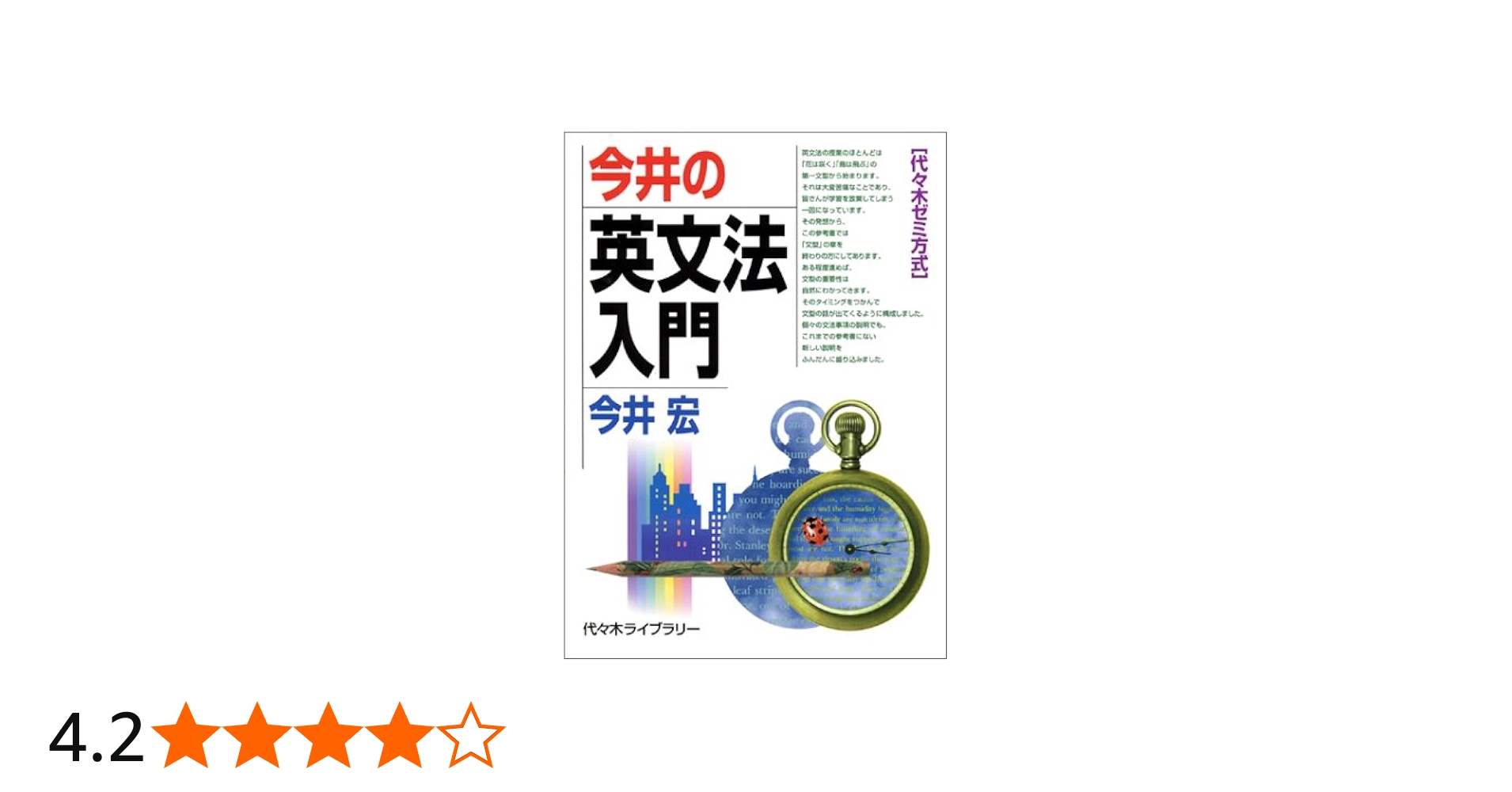 今井の英文法入門 (代々木ゼミ方式) | 今井 宏 |本 | 通販 | Amazon