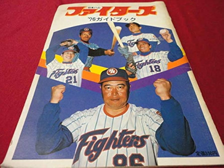 Amazon.co.jp: プロ野球日本ハムファイターズ1976ガイドブック
