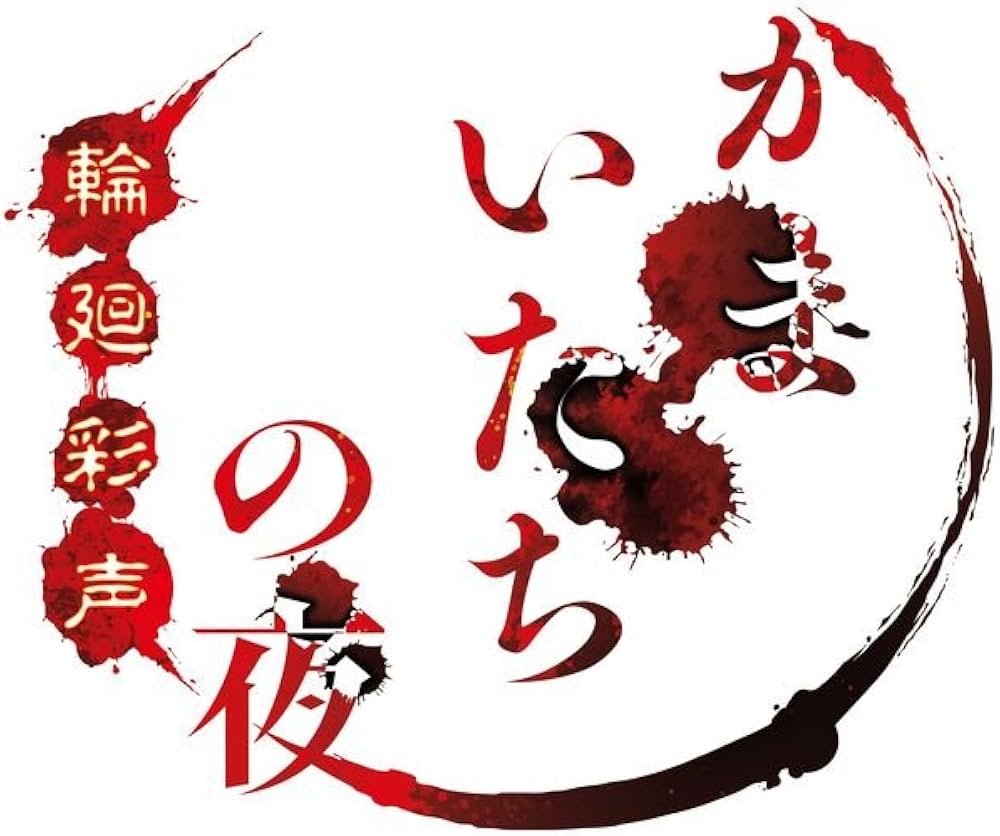 Amazon | かまいたちの夜 輪廻彩声 - PSVita | ゲームソフト