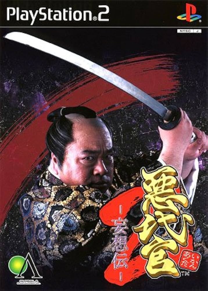 Amazon | 悪代官2 ~ 妄想伝 ~ | ゲーム