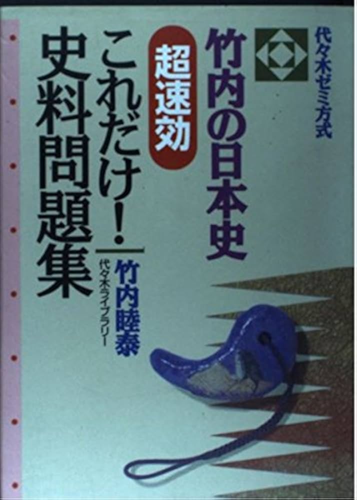 竹内の日本史 超即効 これだけ史料問題集 | 竹内 睦泰 |本 | 通販 | Amazon