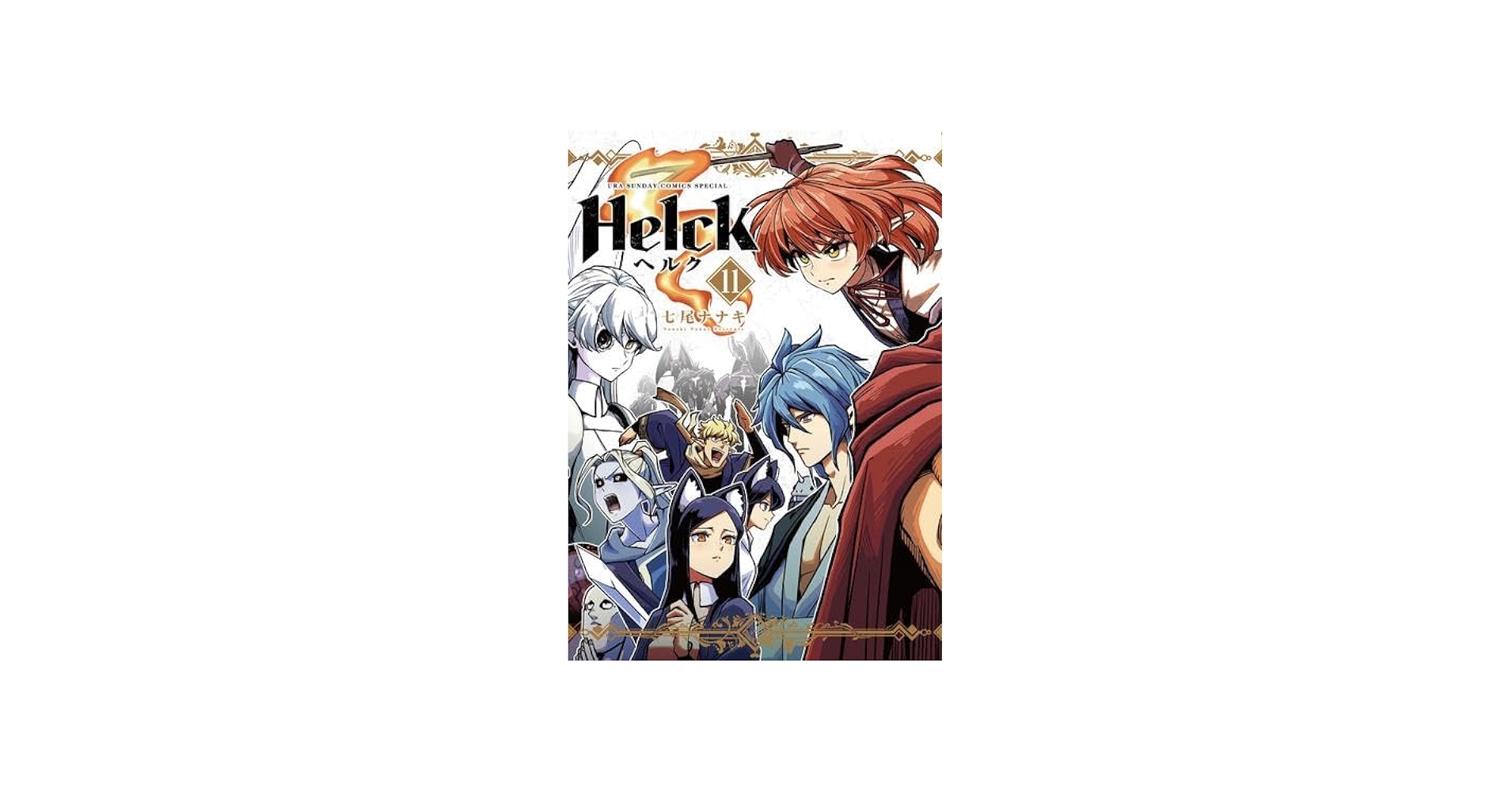Amazon.co.jp: Helck ヘルク 新装版 コミック 1-11巻セット : 七尾