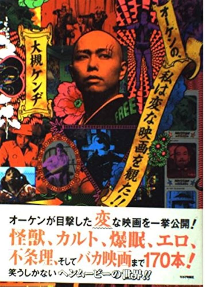 オーケンの、私はヘンな映画を観た!! | 大槻 ケンヂ |本 | 通販 | Amazon