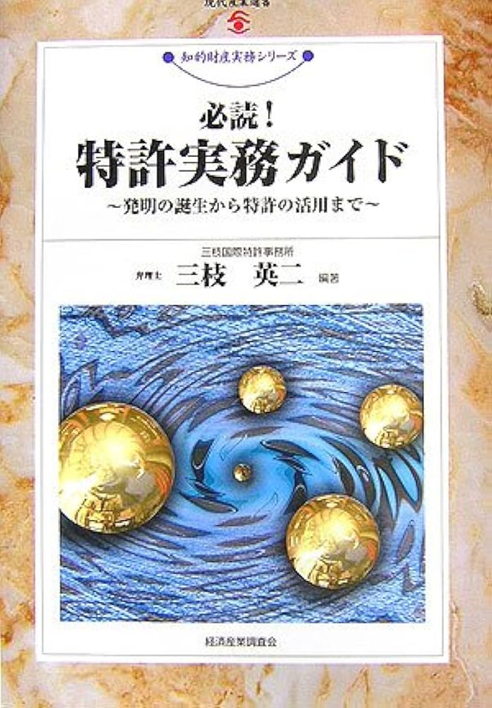 必読!特許実務ガイド: 発明の誕生から特許の活用まで (現代産業選書 知
