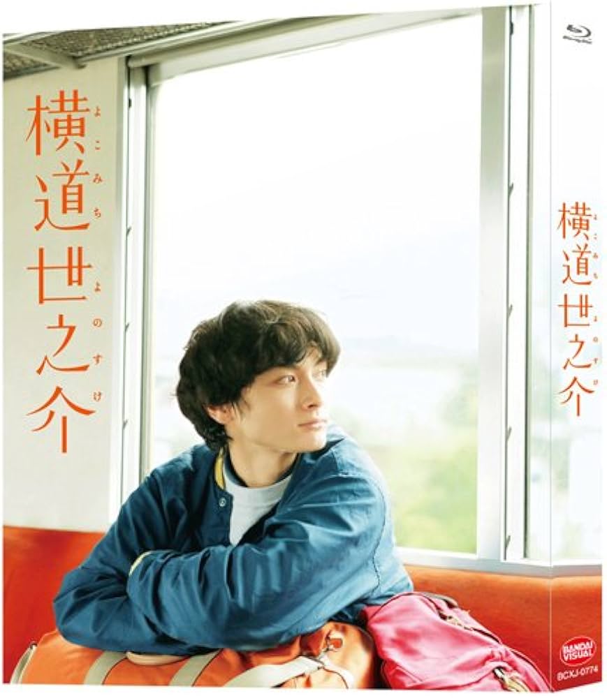 Amazon.co.jp: 横道世之介 【スペシャル版】 アンコールプレス [Blu