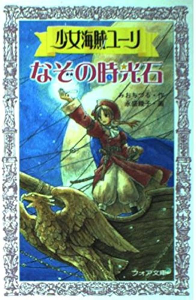 少女海賊ユーリなぞの時光石 (フォア文庫 B 237) | みお ちづる, 永盛