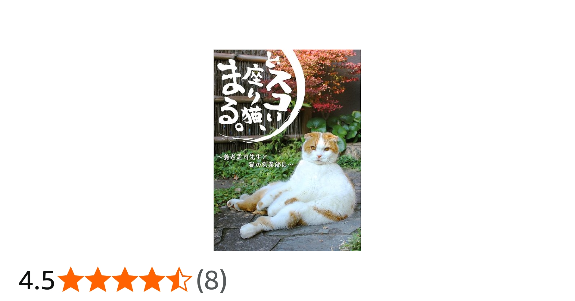 Amazon.co.jp: どスコい座り猫、まる。～養老孟司先生と猫の営業部長