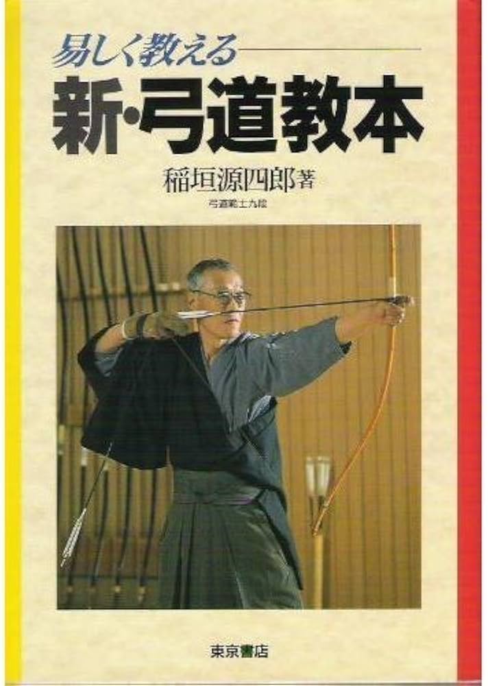 木*通様 【中古】日置流印西派歩射 弓道教本（稲垣源四郎／著）送料