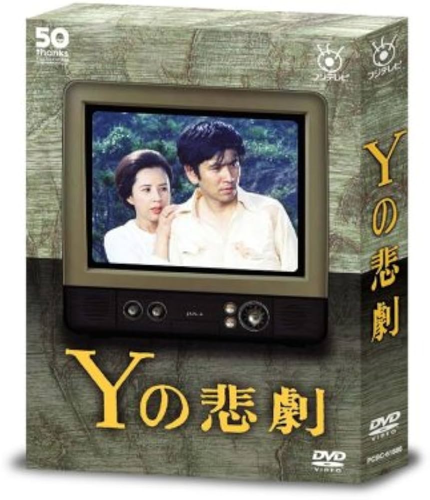 Amazon.co.jp: Yの悲劇 [DVD] : 石坂浩二, 八千草薫, 夏目雅子, 江原