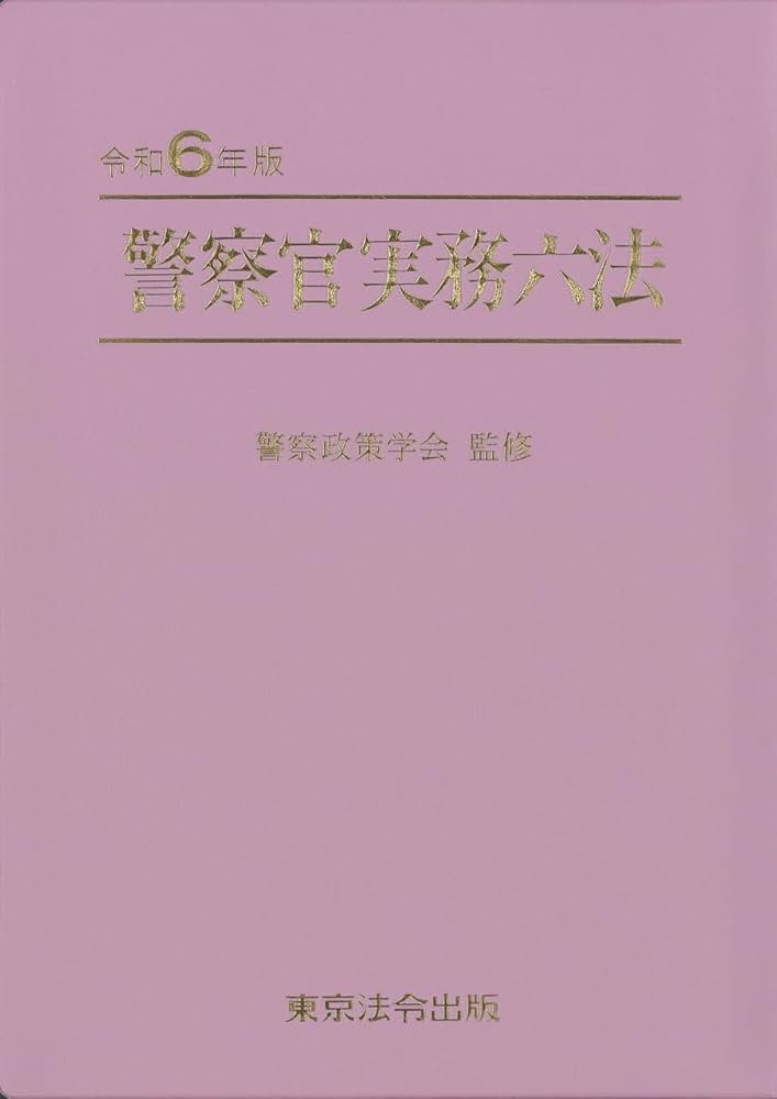 令和6年版 警察官実務六法 | 警察政策学会 |本 | 通販 | Amazon