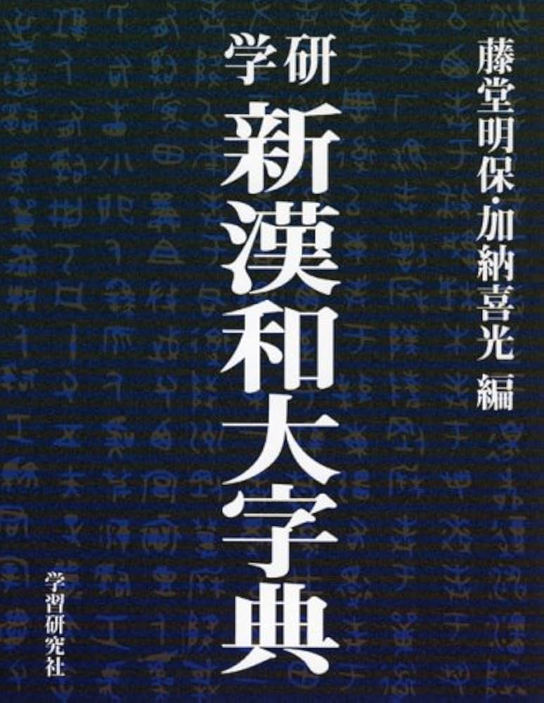 学研新漢和大字典 | 藤堂 明保, 加納 喜光 |本 | 通販 | Amazon