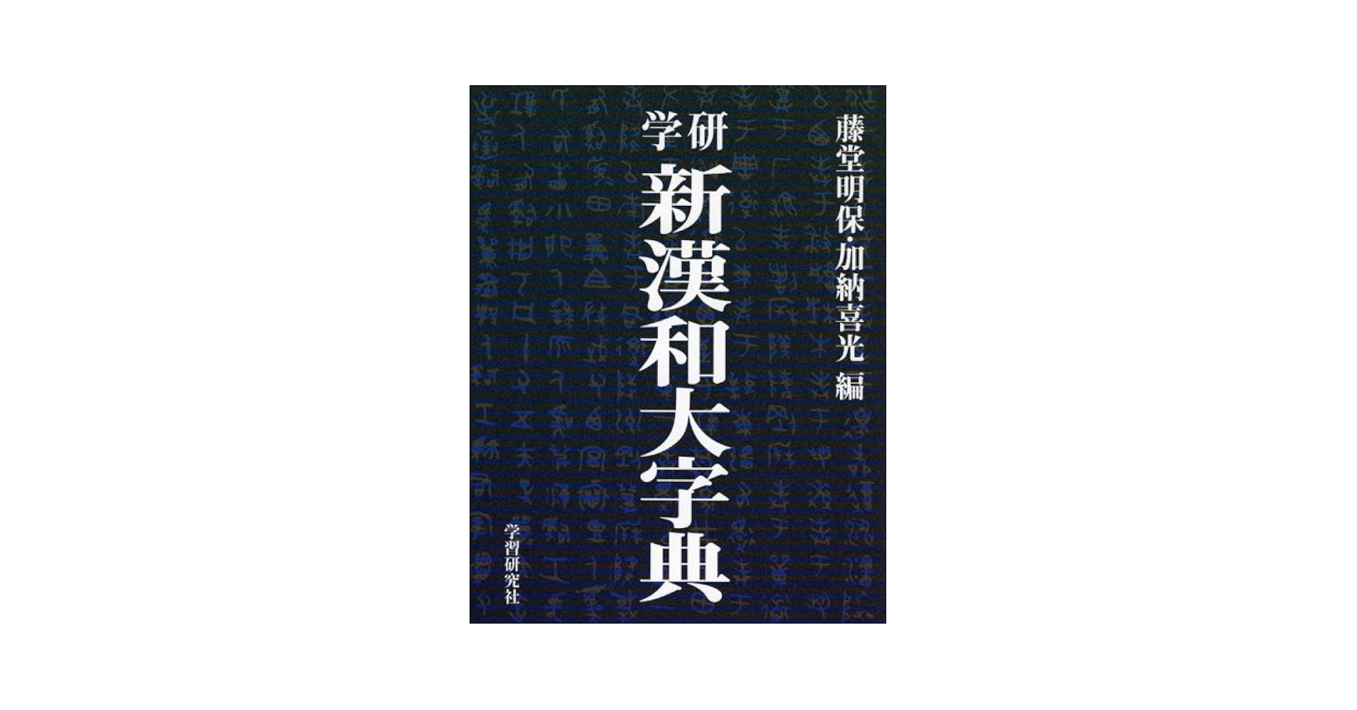 Amazon.co.jp: 学研新漢和大字典 : 藤堂 明保, 加納 喜光: Japanese Books