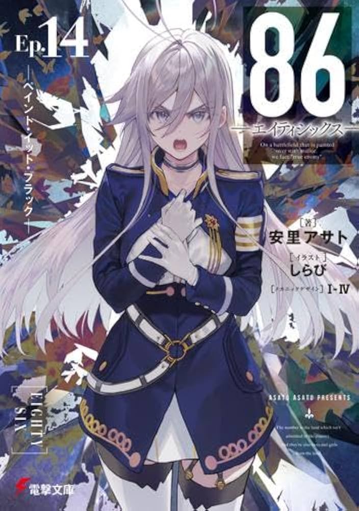 Amazon.co.jp: 86-エイティシックス- ライトノベル 1-14巻セット