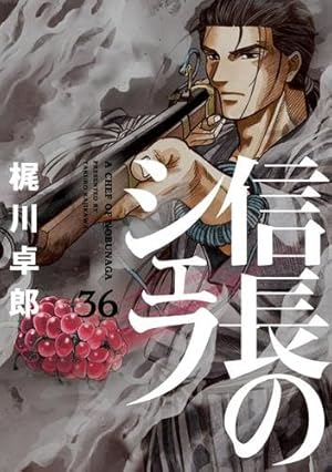 信長のシェフ 37 (芳文社コミックス) | 梶川卓郎 |本 | 通販 | Amazon