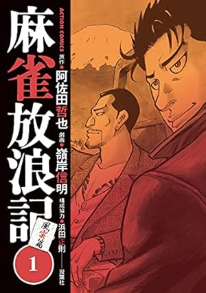 Amazon.co.jp: 雀術師シルルと微差ゴースト (1) (近代麻雀コミックス