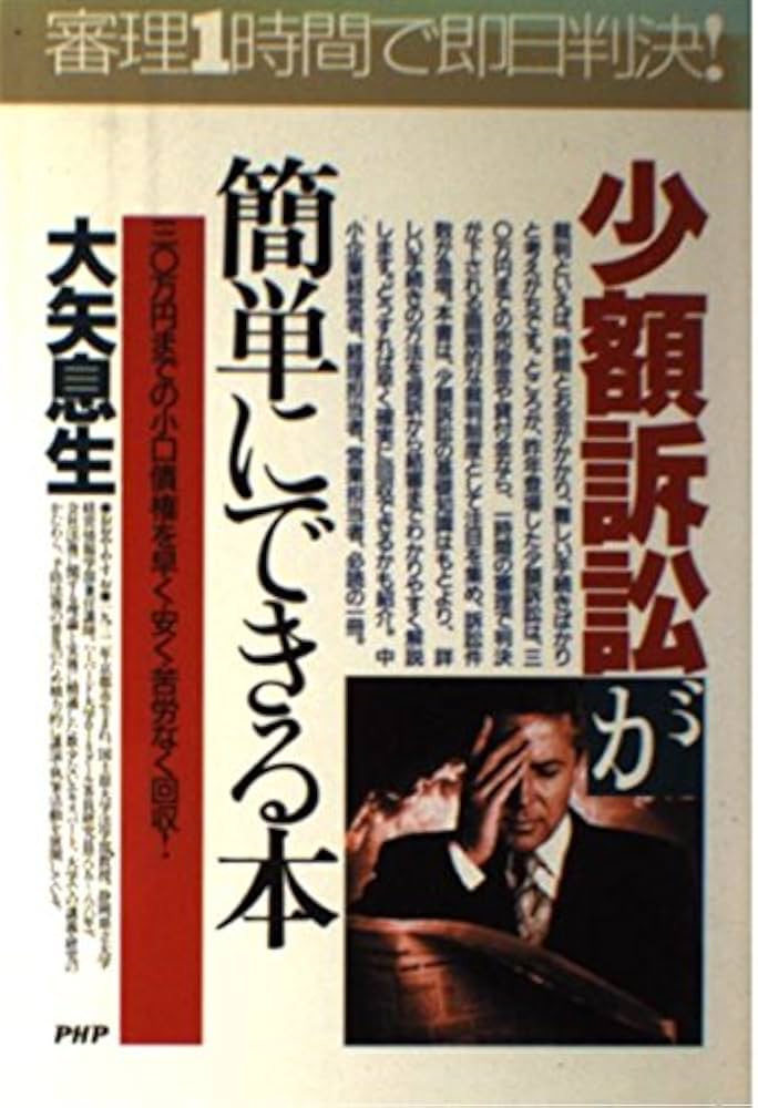 少額訴訟が簡単にできる本: 三〇万円までの小口債権を早く・安く・苦労