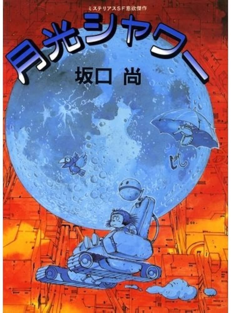 Amazon.co.jp: 月光シャワー : 坂口 尚: 本