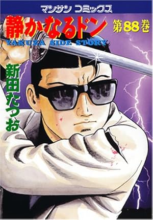 静かなるドン(108)(完) (マンサンコミックス) | 新田たつお |本 | 通販