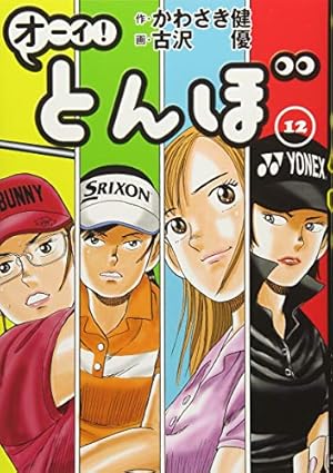 オーイ! とんぼ(第12巻) (ゴルフダイジェストコミックス) | かわさき健