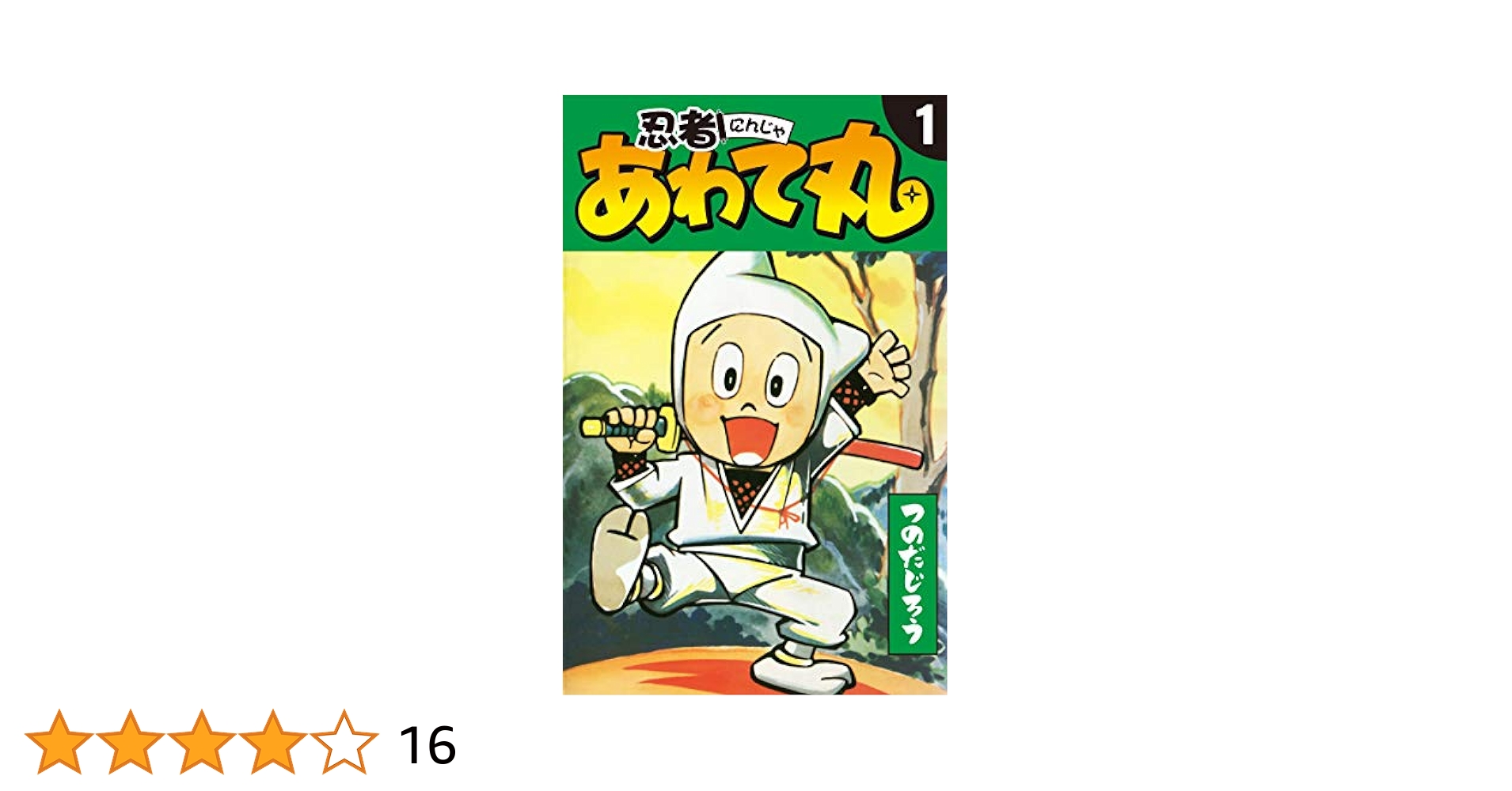 忍者あわて丸全2巻美品虫プロ虫コミックス初版非貸本つのだじろう