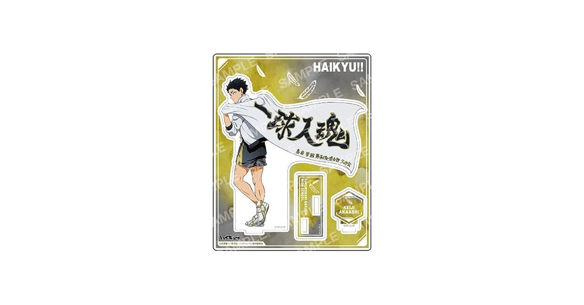 Amazon.co.jp: 赤葦京治 アクリルスタンド 梟谷学園 横断幕 ハイキュー