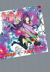 Amazon.co.jp: 化物語 特装版（1） (週刊少年マガジンコミックス