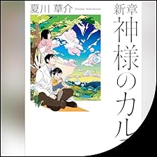 Audible版『新章 神様のカルテ 』 | 夏川 草介 | Audible.co.jp