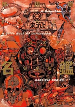 Amazon.co.jp: ドロヘドロ (21) (BIC COMICS IKKI) : 林田 球: 本