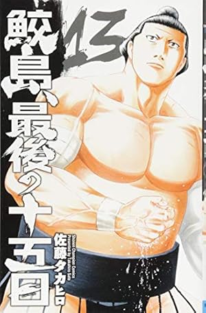Amazon.co.jp: 鮫島、最後の十五日(13): 少年チャンピオン・コミックス