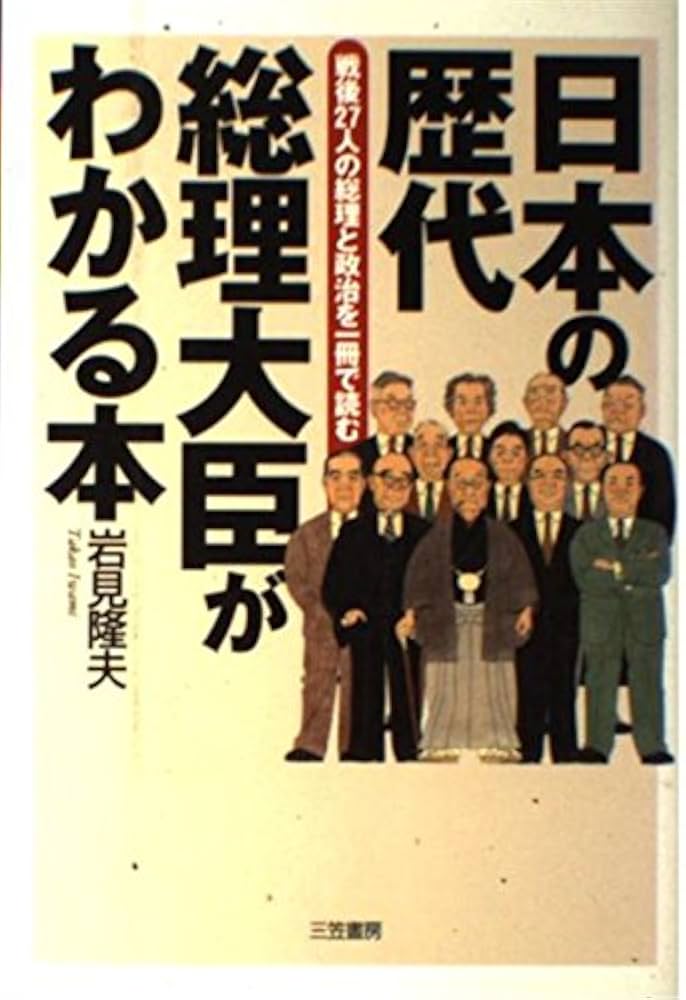 日本の歴代総理大臣がわかる本 | 岩見 隆夫 |本 | 通販 | Amazon