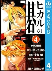 Amazon.co.jp: ヒカルの碁 1 (ジャンプコミックスDIGITAL) 電子書籍