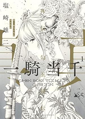 一騎当千 (14) 通常版 (GUM COMICS) | 塩崎 雄二 |本 | 通販 | Amazon