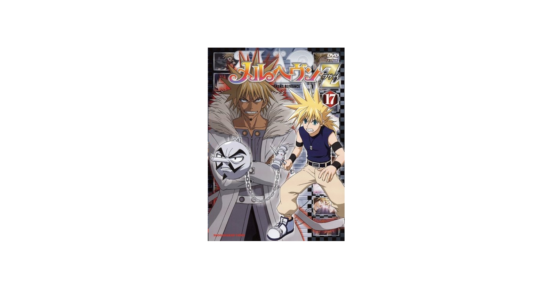 Amazon.co.jp: メルヘヴンZ(ツヴァイ) 17 [DVD] : くまいもとこ, 銀河