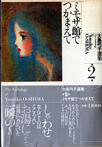 大島弓子選集 (第2巻) ミモザ館でつかまえて』｜感想・レビュー - 読書