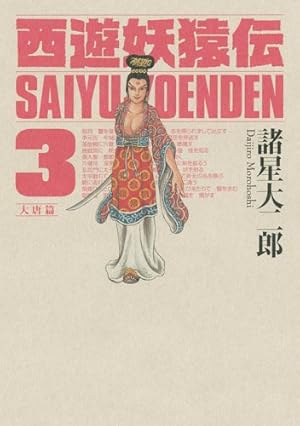 西遊妖猿伝 大唐篇 10 (モーニングKCDX) | 諸星 大二郎 |本 | 通販