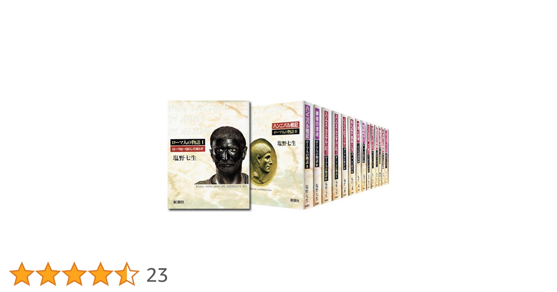 ローマ人の物語 I〜XV 全15冊＋スペシャルガイドブック 塩野七生