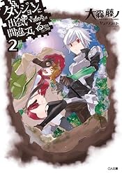 Amazon.co.jp: ダンジョンに出会いを求めるのは間違っているだろうか